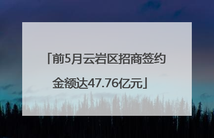 前5月云岩区招商签约金额达47.76亿元